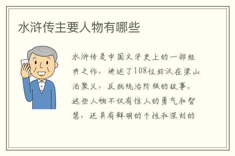 水浒传主要人物有哪些(水浒传主要人物有哪些人)